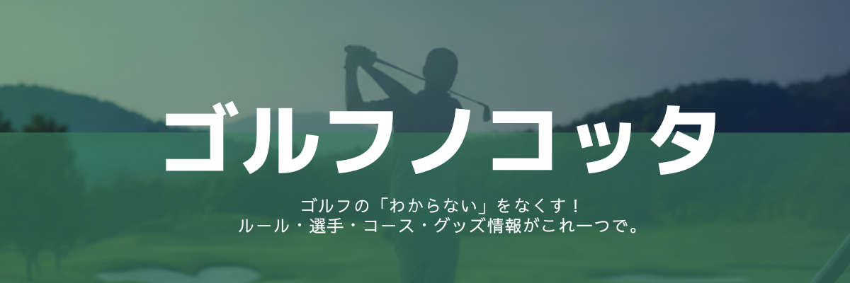 ゴルフノコッタ！